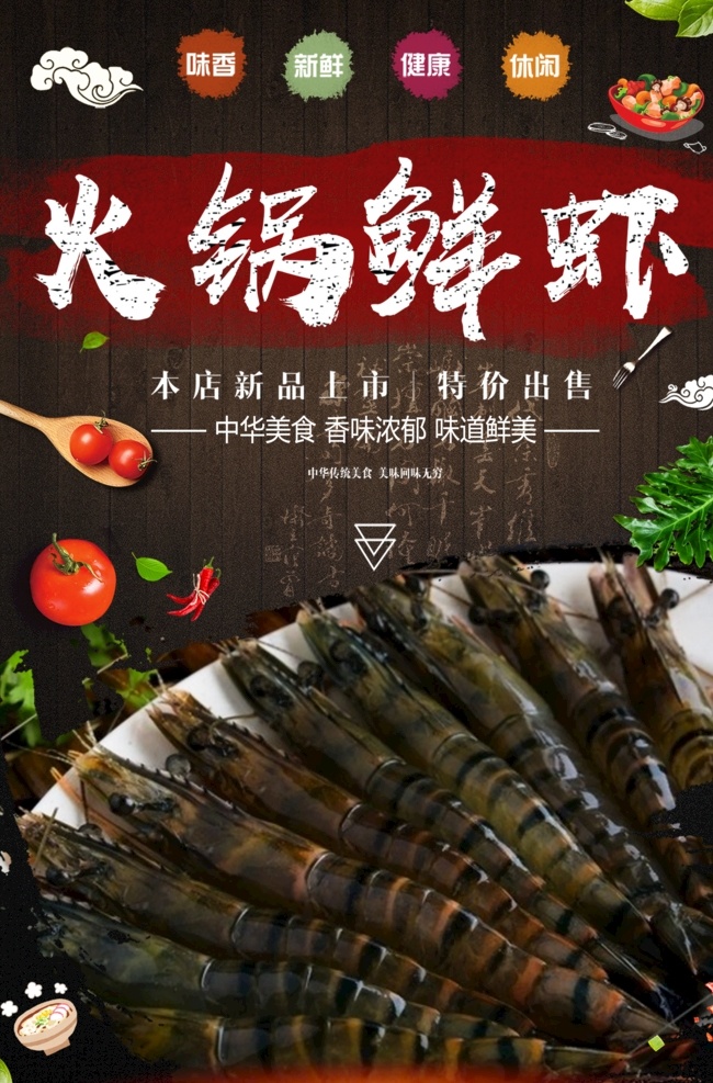 火锅鲜虾海报 火锅 小火锅 鲜虾 新品上市 涮料