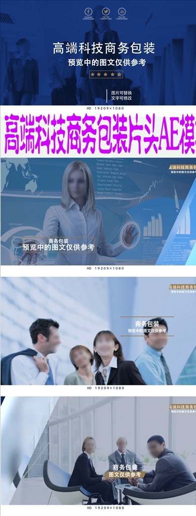 高端 科技 商务 包装 片头 ae 模板 商务合作 商务人物 商务金融 电子商务 商务背景 商务空间 商务场景 商务图片 预告 介绍 照片展示 透明 企业文化介绍 视频宣传 开场视频 商业 栏目包装 科技企业 周年庆 活动视频 工作汇报 节能科技 led 企业 多媒体 影视编辑 ae模板素材 aep