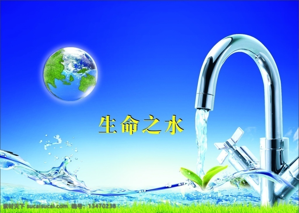 生命之水 生命 水 地球 卫浴 草地 海洋 小草 蓝天 白云 水花 宣传品设计 矢量