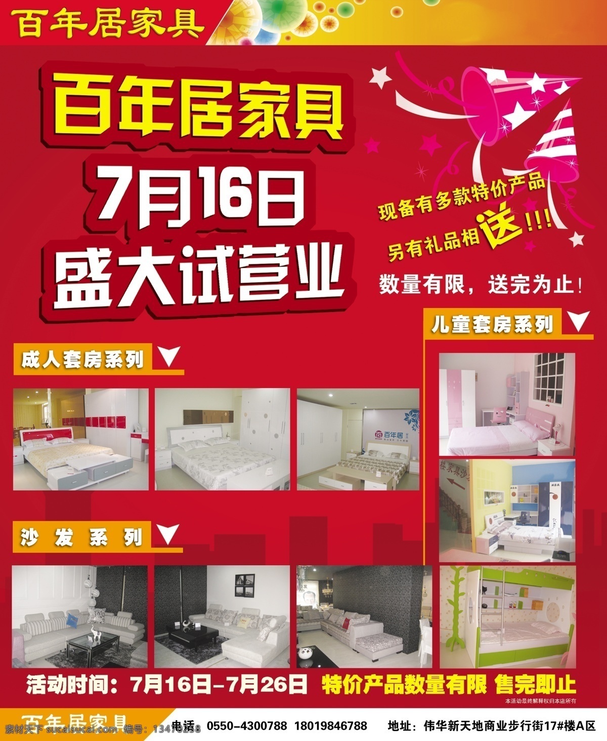 百年居家具 宣传海报 百年局家具 盛大试营业 彩带 喇叭 家具图片 广告设计模板 源文件