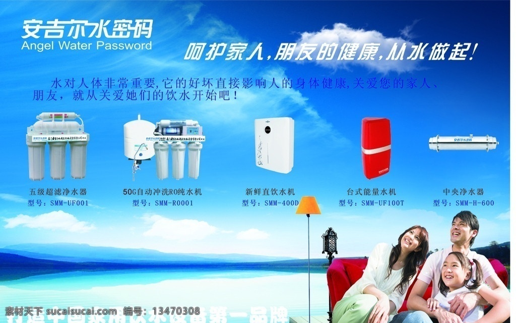 幸福的一家 家人 幸福 安吉尔 净水器 背景 蓝天 白云 灯 沙发 一家三口 仰望 海 矢量