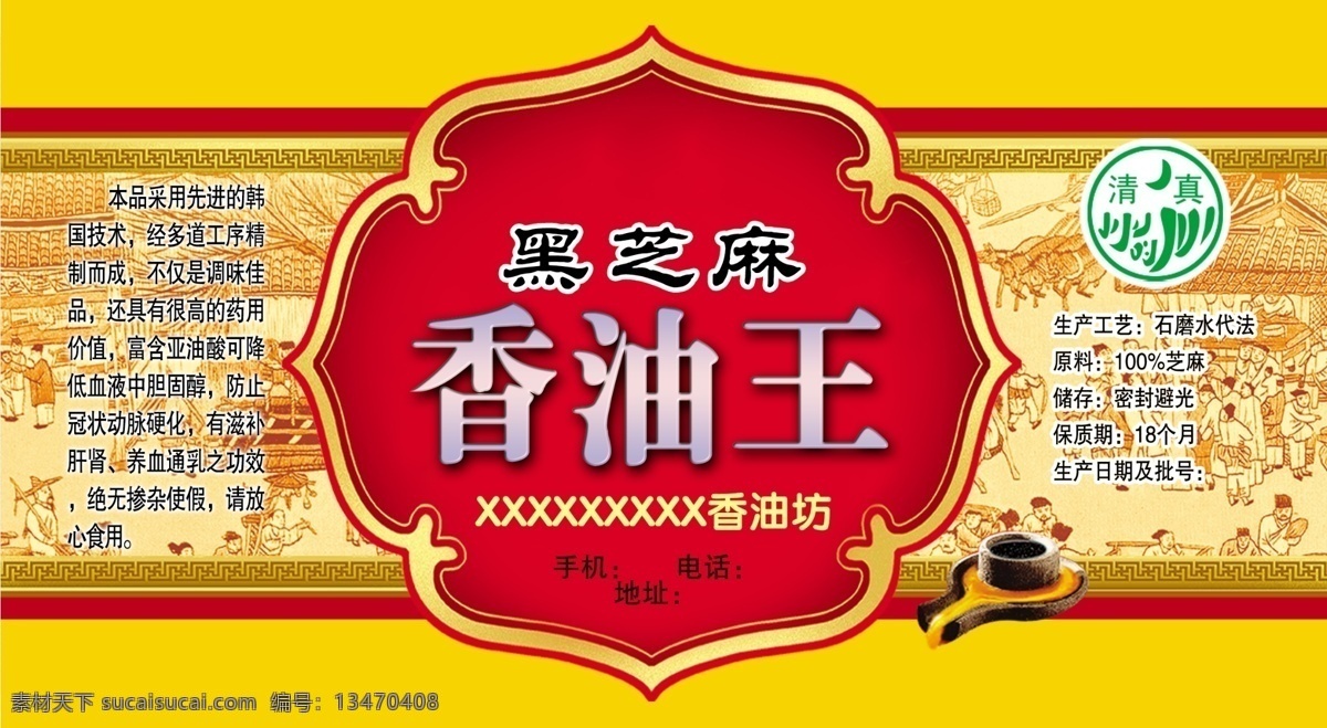 黑芝麻香油王 香油王 香油包装 香油 古图 石磨 包装设计 广告设计模板 源文件
