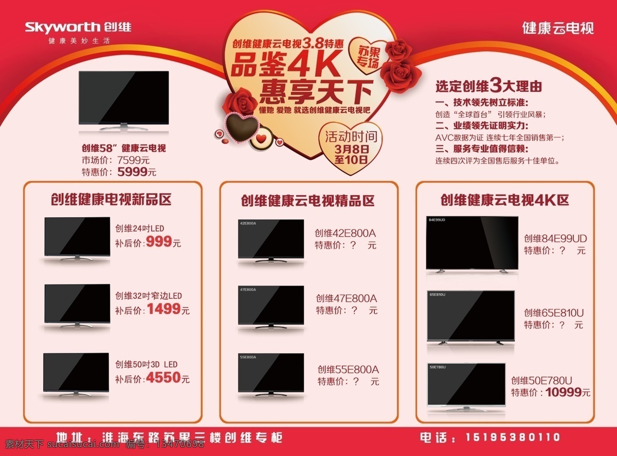 创维电视单页 创维 苏果 数码 平板电视 创维电视 创维宣传 创维产品 电器 电视 彩电 品鉴4k 惠享天下 云电视 云特惠 38节 单页 三八节单页 创维单页 电视促销 创维海报 广告设计模板 psd素材 源文件 宣传单 dm宣传单