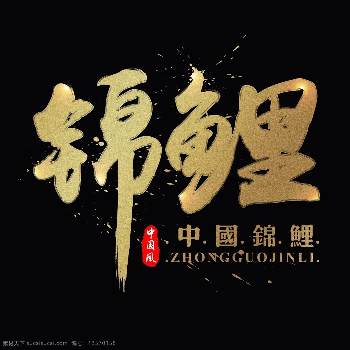 锦鲤 中国 风 金色 书法 水墨 毛笔 艺术 字 墨迹 中国风 字体设计 标题 书法字 毛笔字 艺术字 创意字体 文字设计 手绘书法 飘逸书法 创意书法 海报文字 展板文字 中国锦鲤