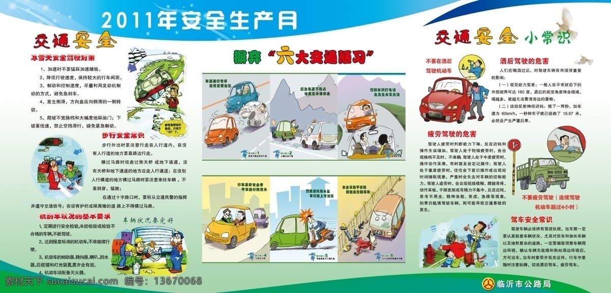 交通安全 安全生产月 安全 安全漫画 漫画 摈弃 六大 交通 陋习 驾车安全常识 疲劳 酒后驾驶危害 展板模板 广告设计模板 源文件
