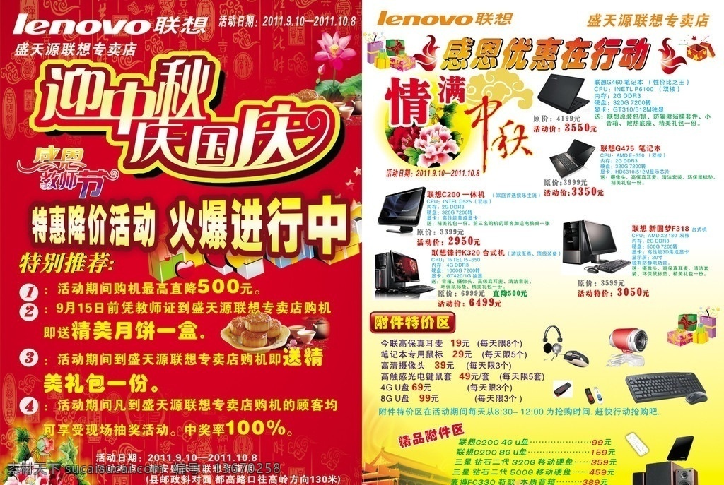 联想电脑 中秋 国庆 传单 月饼 中秋节 教师节 笔记本 键盘 音箱 dm宣传单 矢量