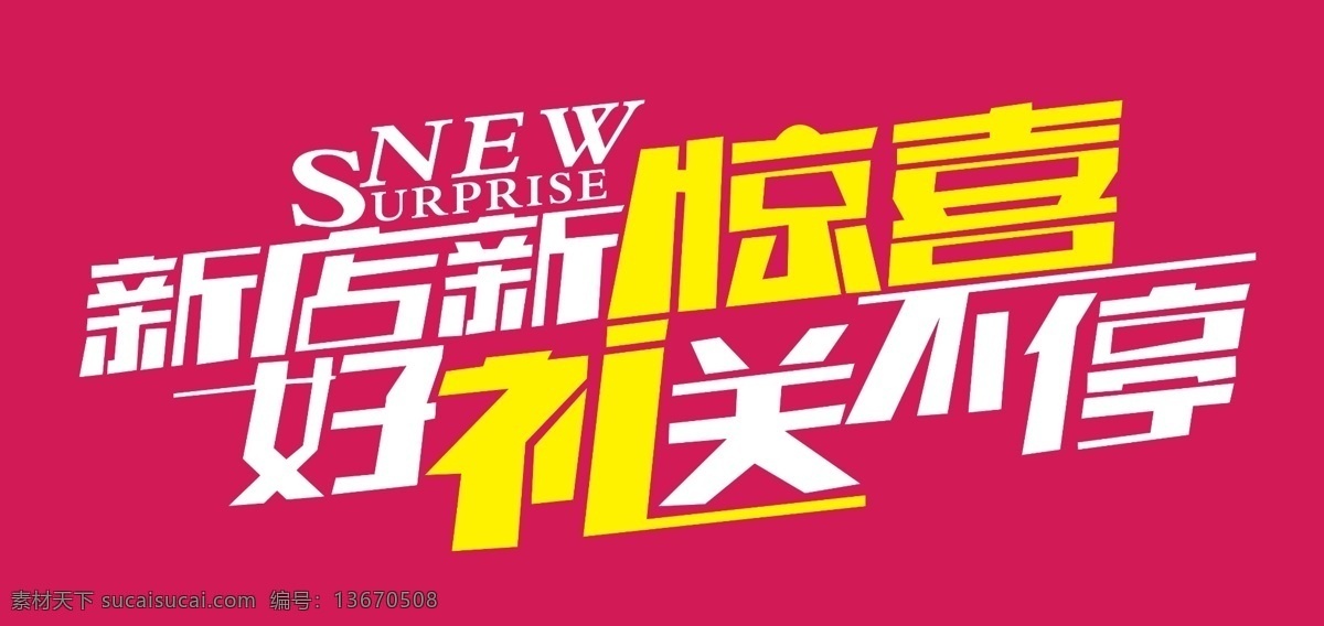 新店新惊喜 好礼送不停 new 广告设计模板 源文件