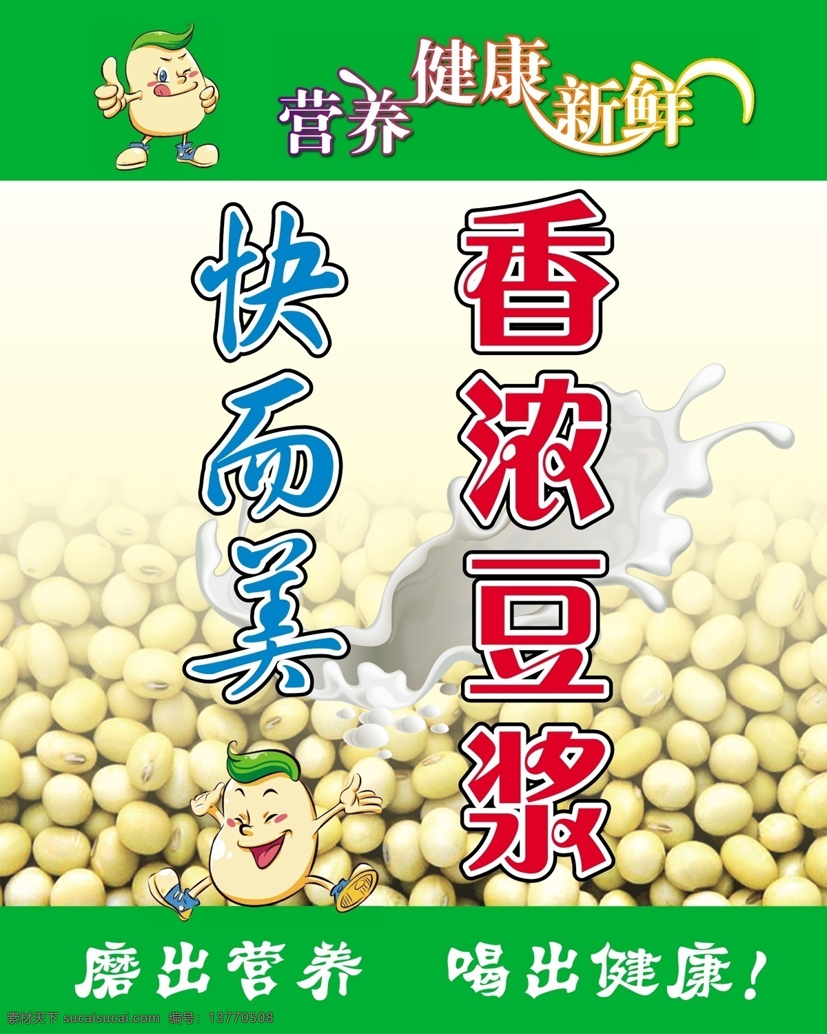 豆浆 展板 营养 香浓 矢量图