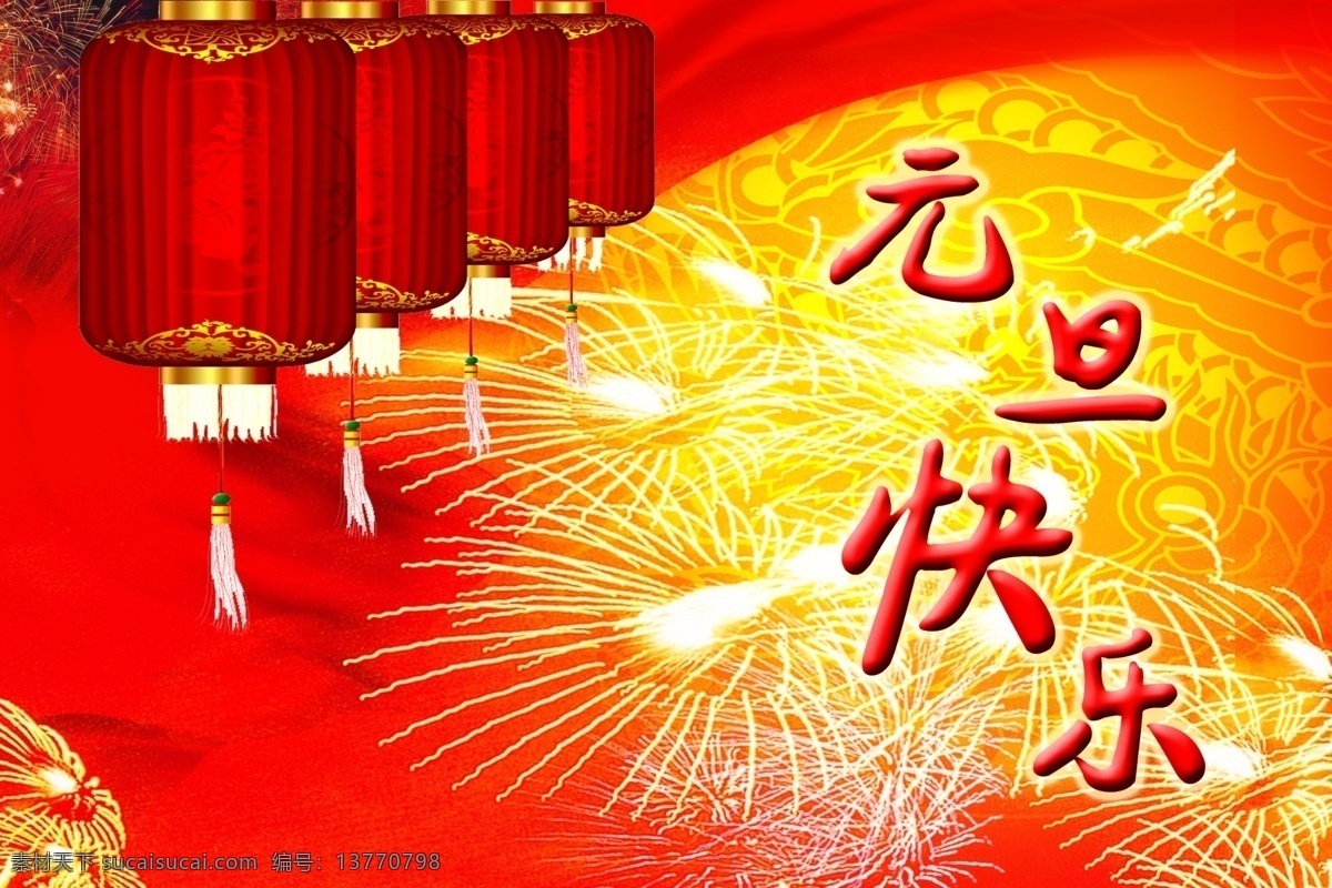 元旦 快乐 节日 喜庆 节日素材 2015 新年 春节 元宵