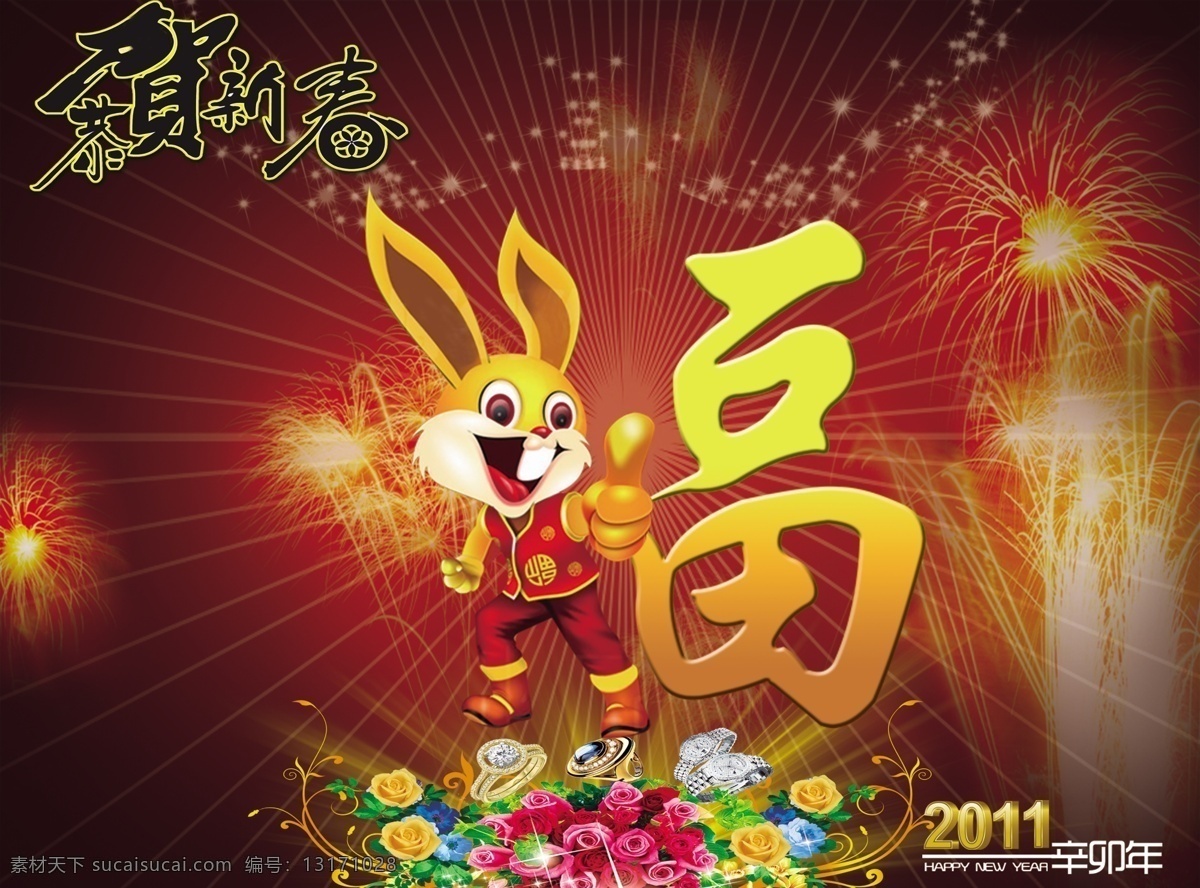 2011 new year 春节 福字 光 过年 红色 兔年春节 兔年 兔子 鲜花 烟花 手表 星星 喜庆 热闹 金黄 hayyp 祥和 炫 节日素材 源文件 2015 新年 元旦 元宵