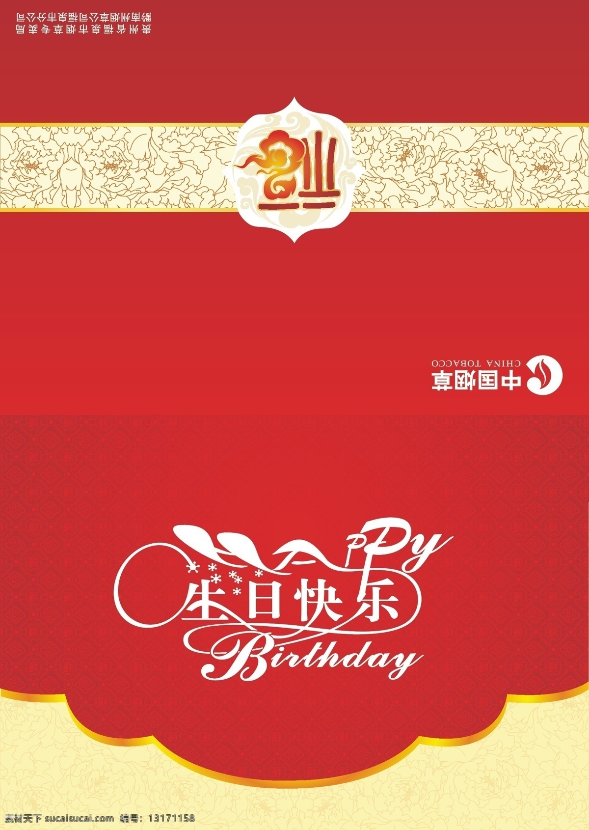 birthday happy 贺卡 红色 节日 蜡烛 名片卡片 生日 生日贺卡 矢量 模板下载 中国烟草 烟草公司 生日快乐 邀请函 生日素材 名片卡 企业名片