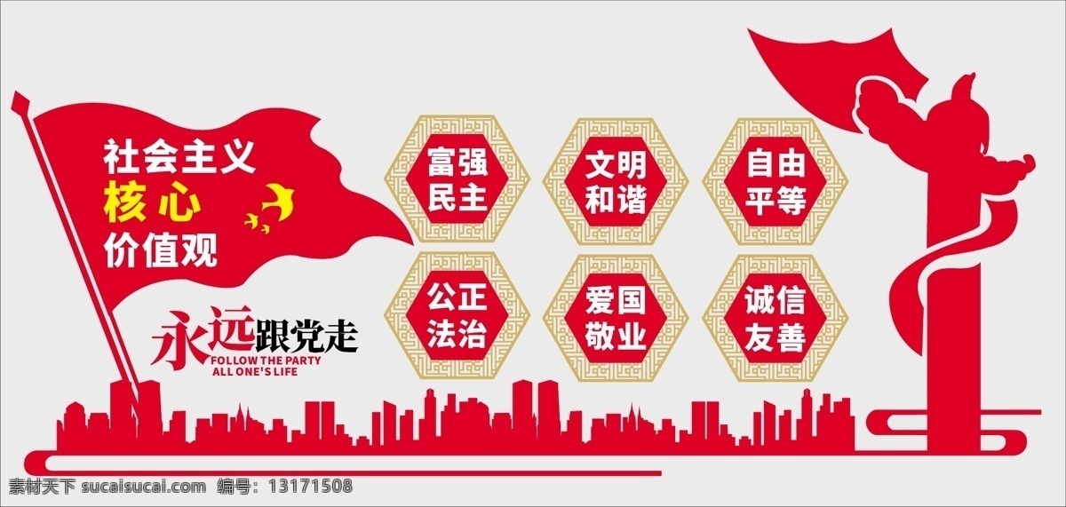 社会主义 核心 价值观 八一建军节 形象墙 优美 红色形象墙 中国风 自由 民主 社会主义核心 指示牌 标志 标志图标 其他图标