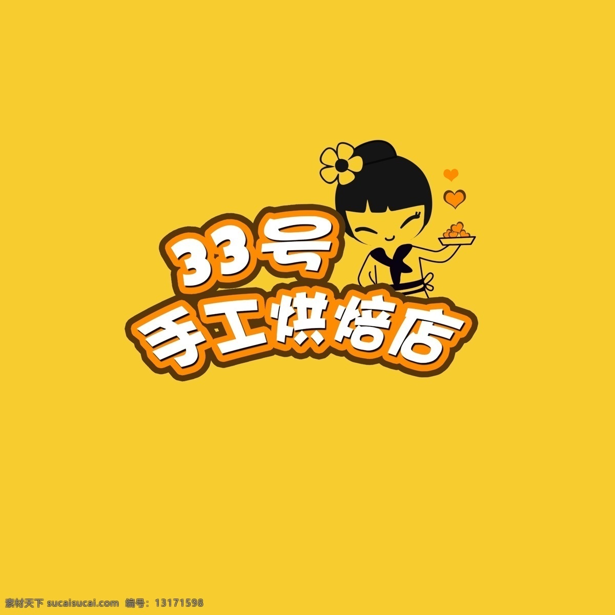 logo 标志 卡通 卡哇伊 手工烘焙 原创设计 其他原创设计