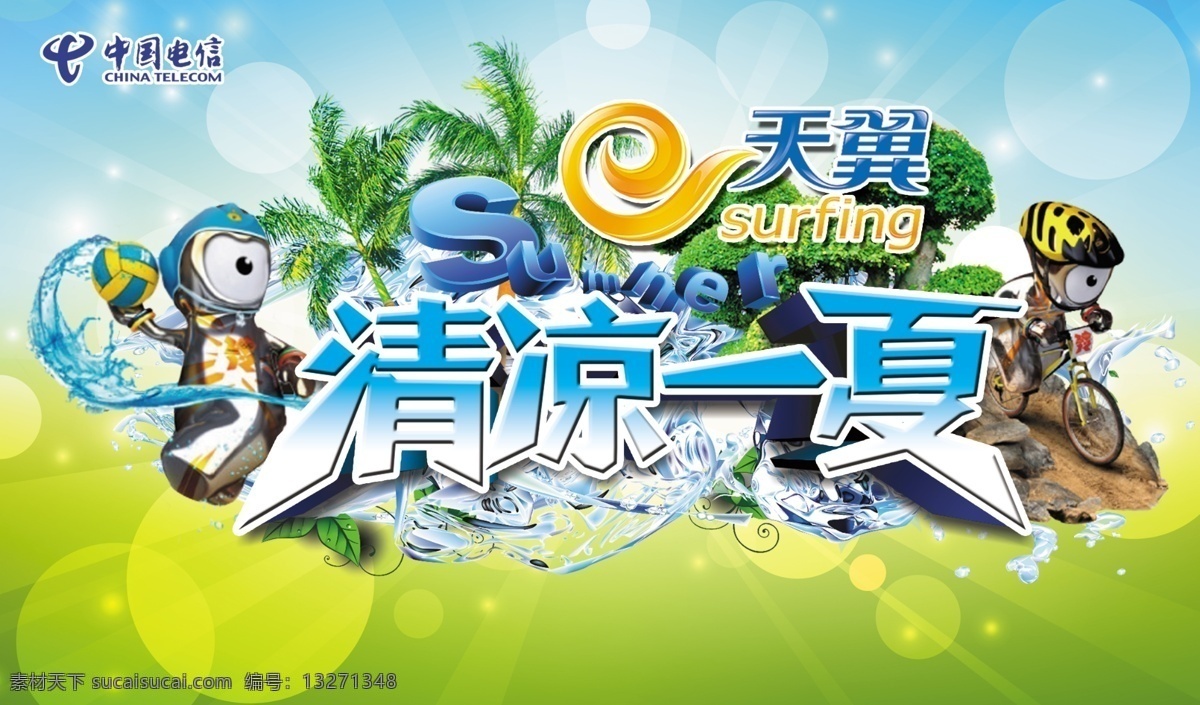 清凉 一夏 电信版