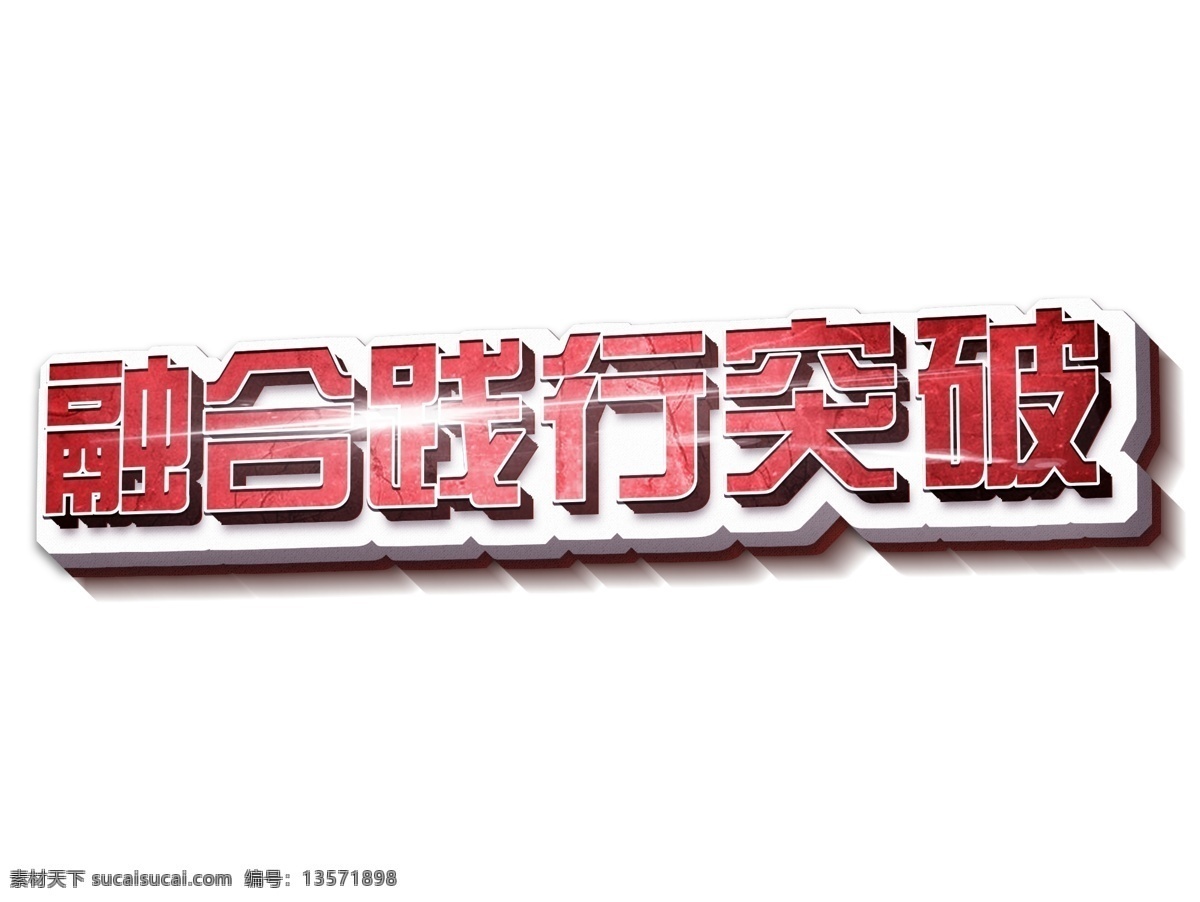 融合 践行 突破 立体 3d 创意 艺术 字 年会 企业文化 融合践行突破 创意艺术字