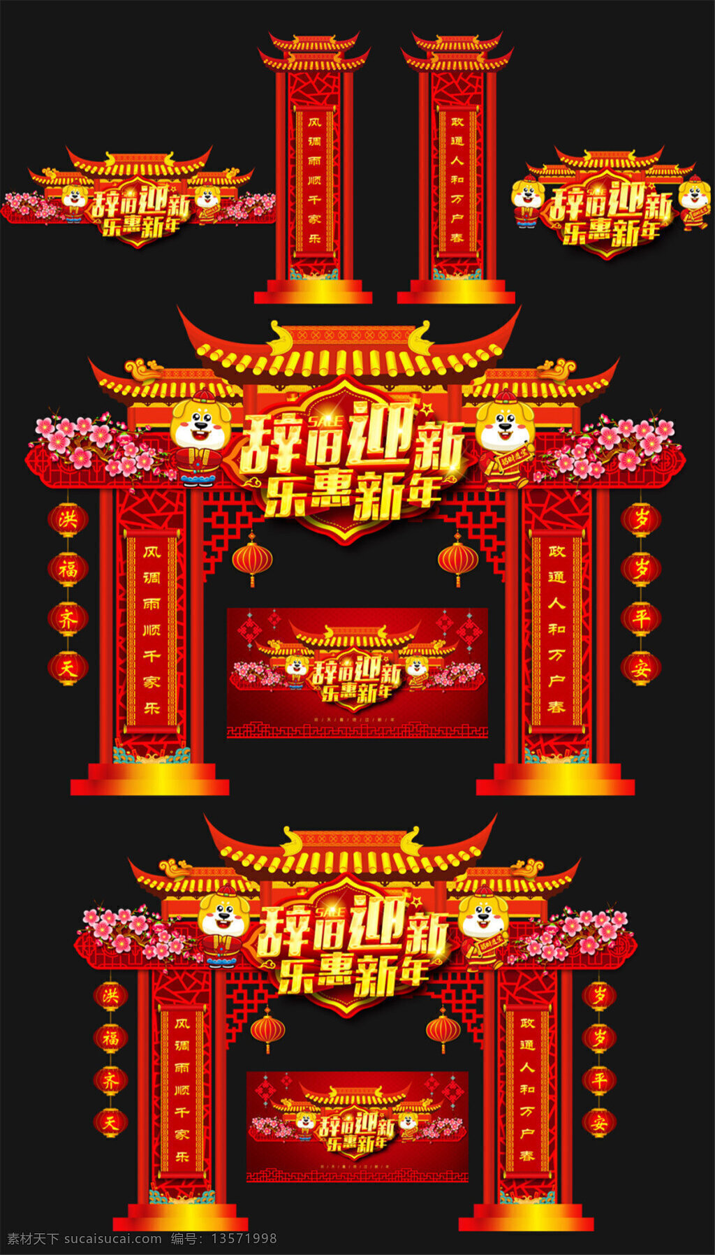红色 辞旧迎新 乐 惠 新年 门 头 门头 门头设计 中秋 过年 吊旗 新年拱门 门楼设计 春节门头 新春门头 2018 新年门头 新春 狗年大吉 2018狗年