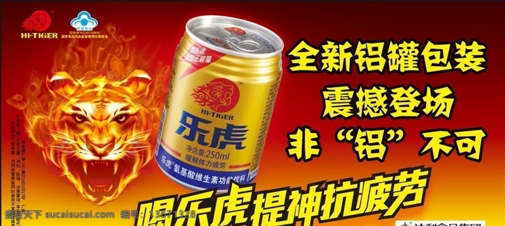 乐虎海报 乐虎 乐虎新款 乐虎铝罐包装 乐虎活动海报