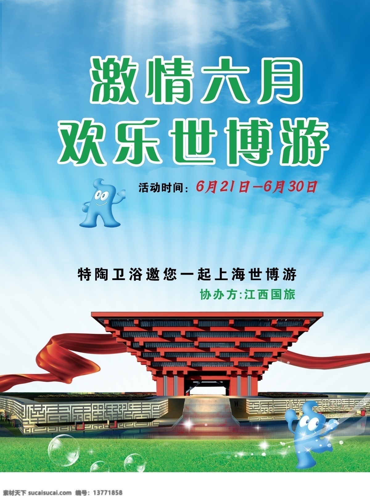 欢乐世博游 激情 六月 psd分层素 发光体 红色飘带 激情六月 蓝色天空 绿草地 认证 水泡 阳光 世博馆 世博娃 qs原文件 qs素材 psd源文件