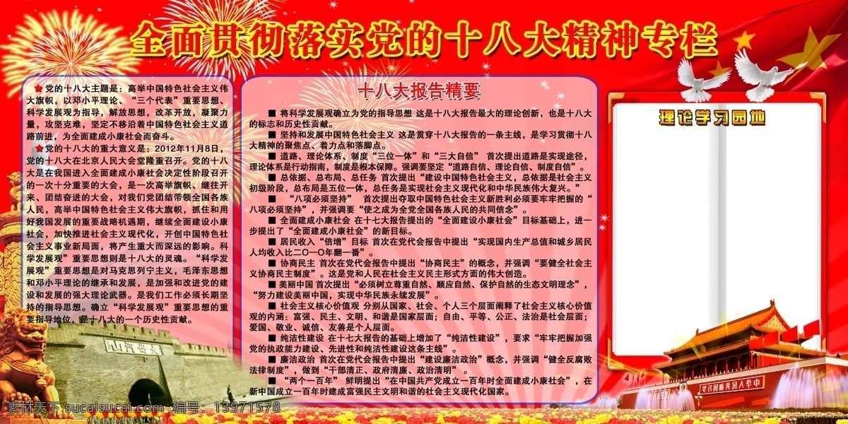 白鸽 广告设计模板 红旗 花 狮子 书 天安门 烟花 党 十 八大 展板 模板下载 专栏 大境门 理论学习园地 报告精要 展板模板 源文件 其他展板设计