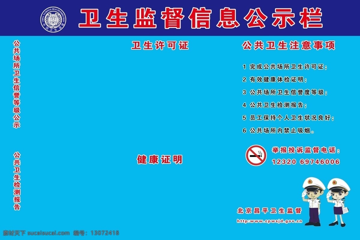 卫生 信息 公示栏 小卡通警察 卫生监督 卫生局 logo 青色 天蓝色