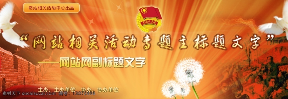 共青团 网站 banner 橙色