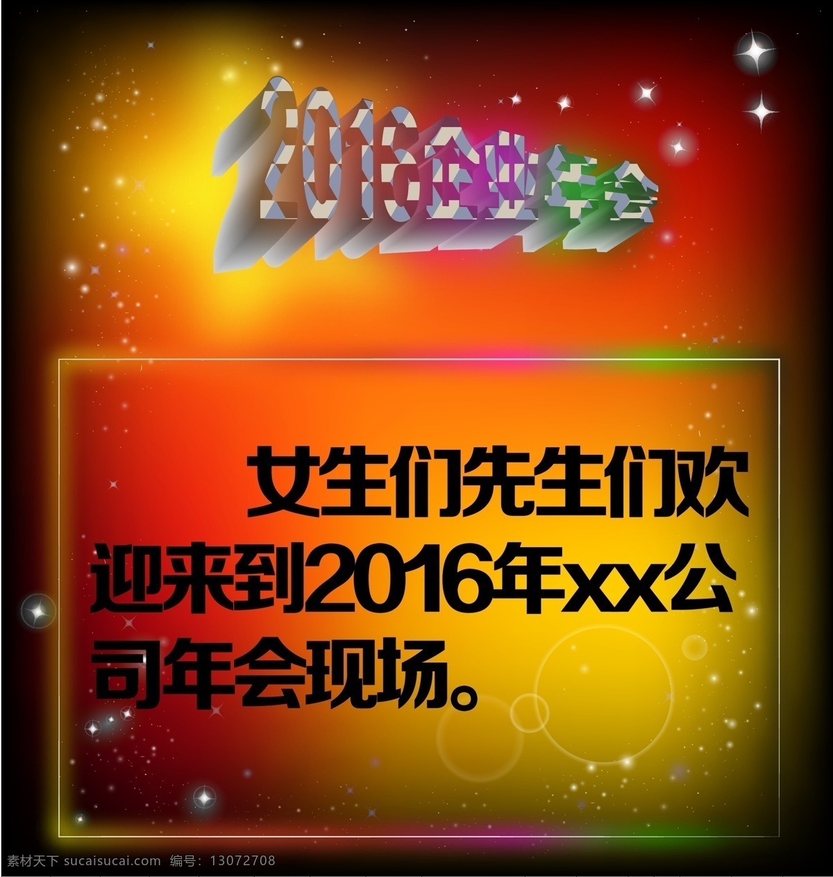 根据 企业 年会 做 招贴 海报 彩色 彩框 黑色