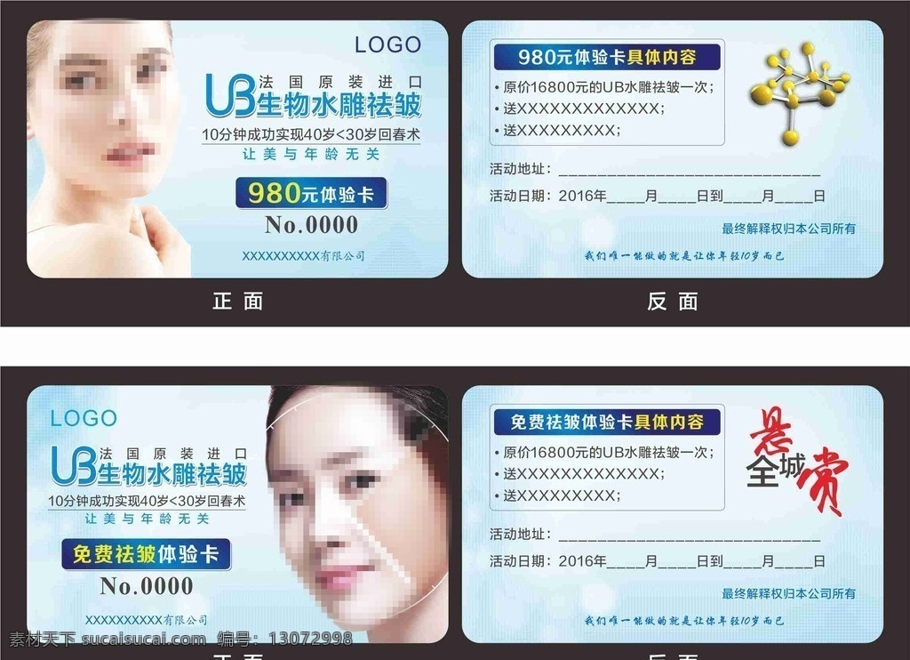 体验卡 化妆品 祛皱 整形 脸部模特 蓝色