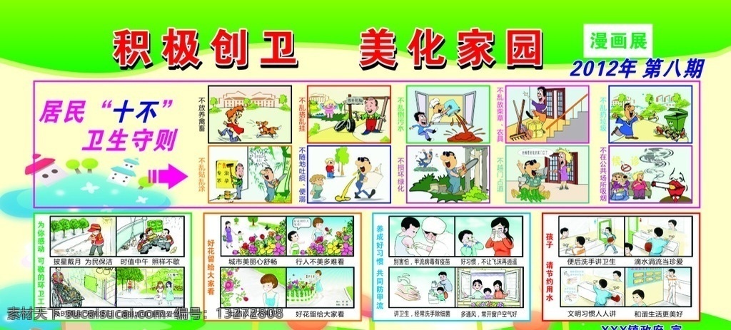 创卫知识漫画 创建卫生城 宣传漫画 创卫漫画 卫生城市 城市漫画 居民十不 十不卫生 卫生守则 展板模板