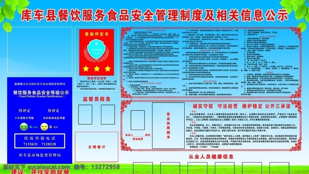 食品安全 管理制度 相关信息 食品 安全 监督 管理 制度 公示牌 市场监督 评比 从业人员 公开承诺 星级评定
