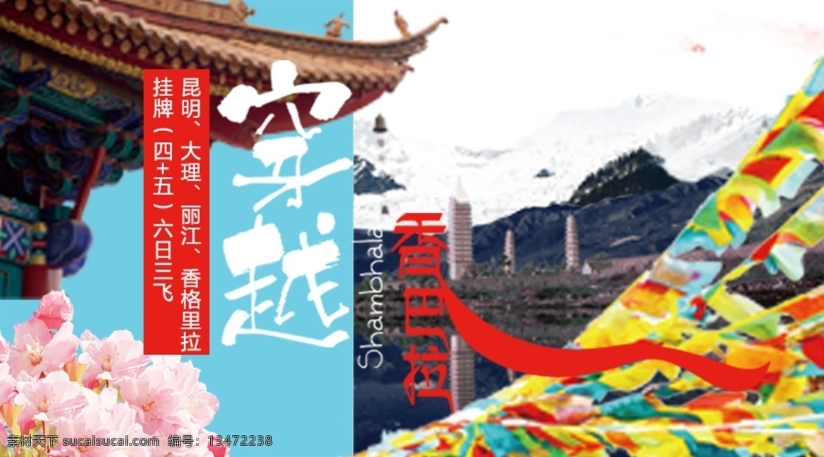 穿越香巴拉 穿越 旅游 丽江 香巴拉 香格里拉 经幡 淘宝 banner 白色