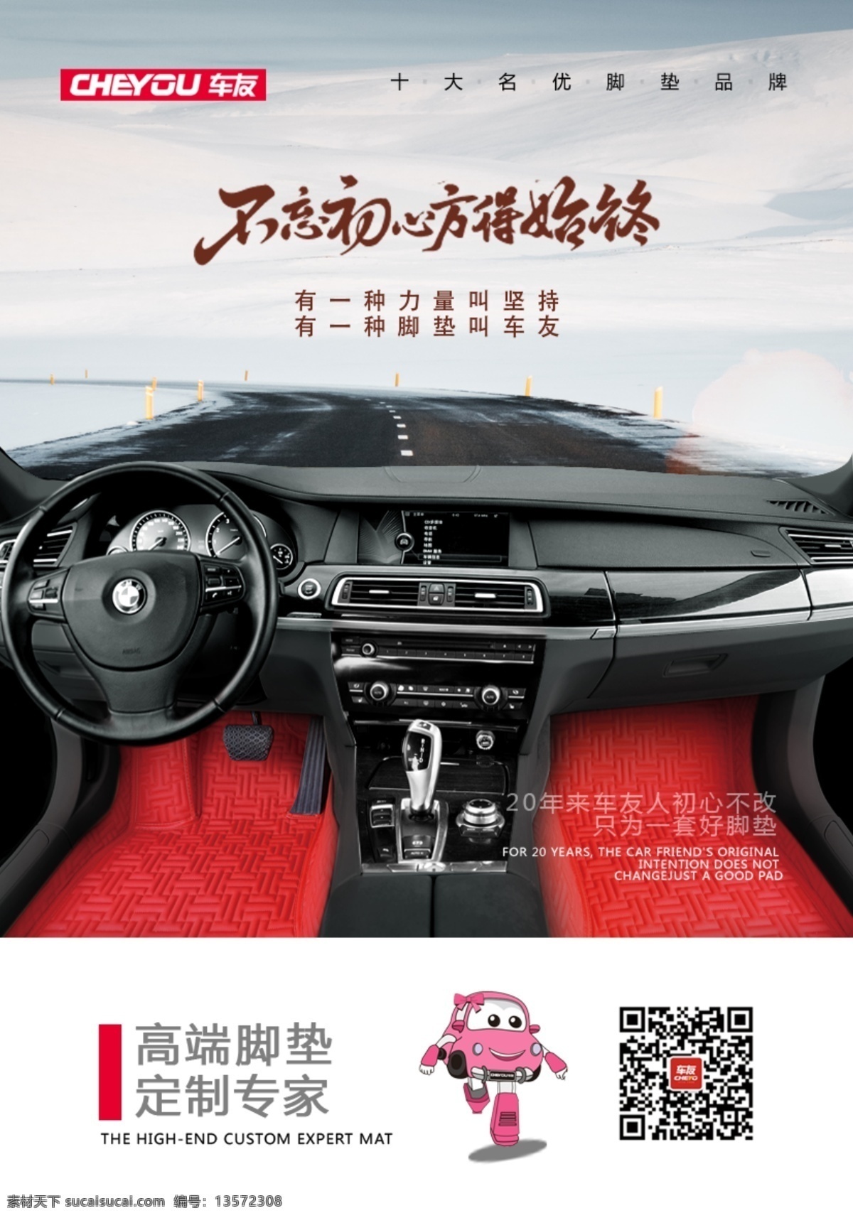 不忘初心 方得始终 坚持 汽车 脚垫 力量 路 前方 远行