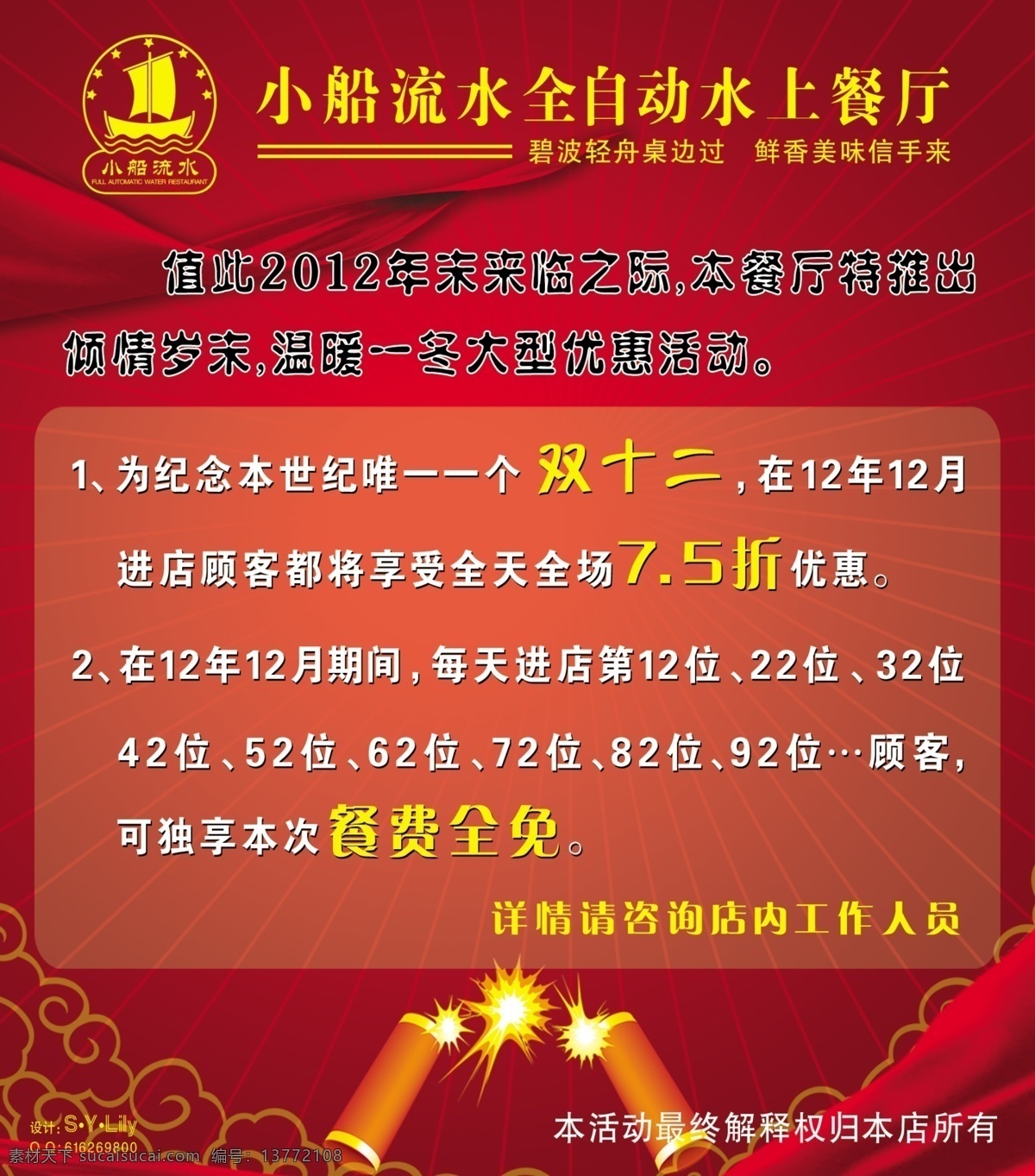 小船 流水 分层 鞭炮 花纹 丝绸 源文件 小船流水 活动 海报 火锅店活动 其他海报设计