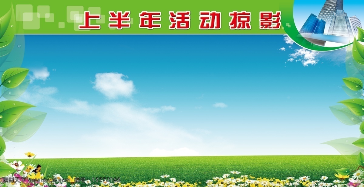 分层 公司模板 活动剪影 活动剪影展板 活动掠影 建筑物 蓝色展板 蓝天白云 展板 模板下载 企业展板 绿地花草 树叶 绿色展板 源文件 其他展板设计