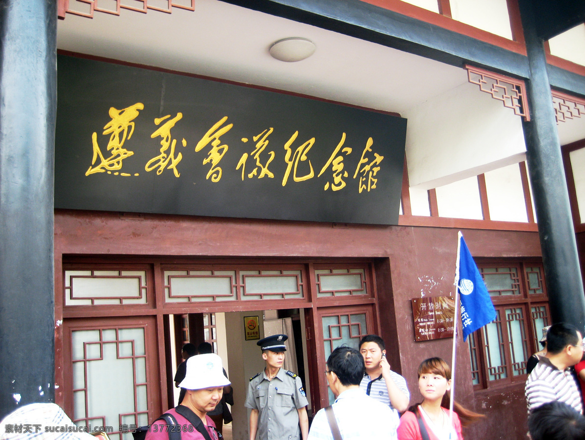 遵义会议 纪念馆 匾额 贵州 牌匾 红色旅游 风景摄影 旅游摄影 国内旅游