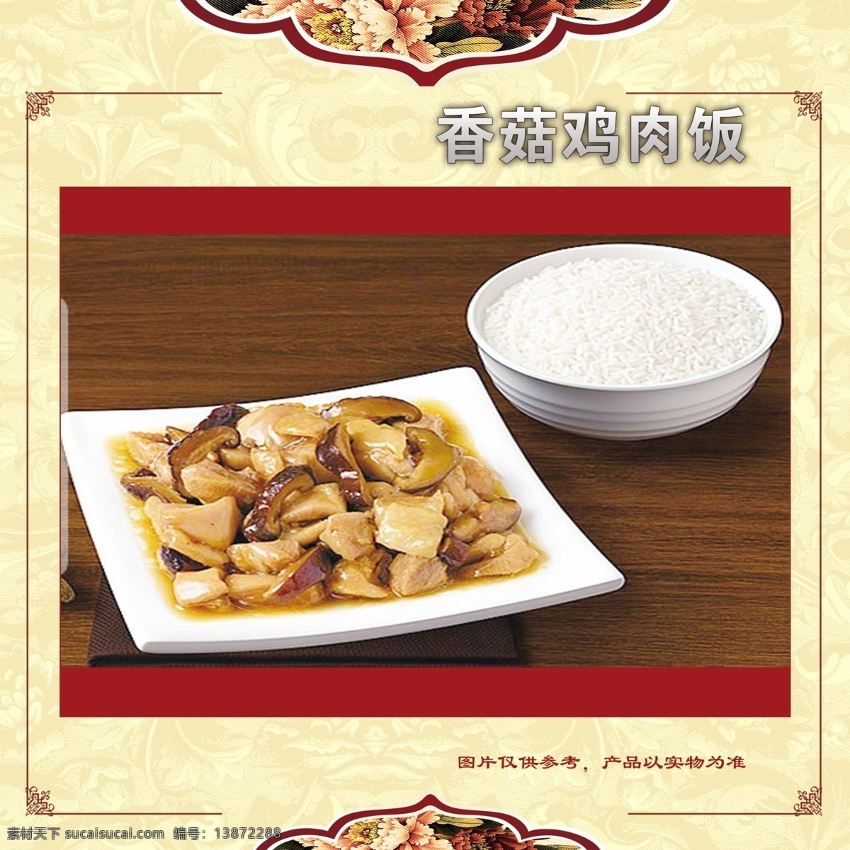 香菇鸡肉饭 香菇 鸡肉 中餐 盖浇饭 古早味 古典 餐牌 分层文件 展板模板