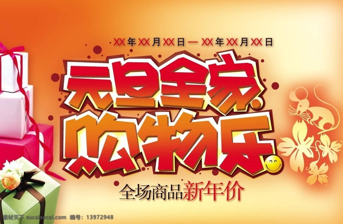 超市海报 购物 广告 广告设计模板 广告素材 海报素材 海报 元旦 全家 购物乐 礼物 礼盒 花 源文件 其他海报设计