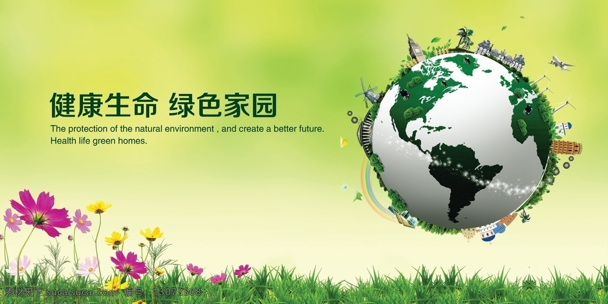 健康生命环保 绿色家园 环保宣传图片 爱护环境 鲜花 美景 彩虹 宣传海报 海报素材 广告设计模板