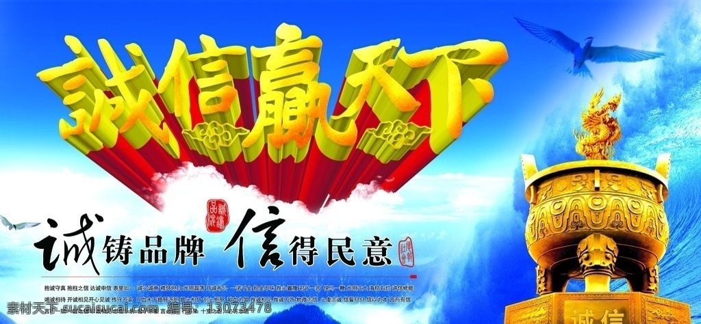 诚信赢天下 诚信 天下 赢 鼎 金鼎 龙 金龙 大海 海鸥 山岳 山峰 海浪 巨浪 云 雾