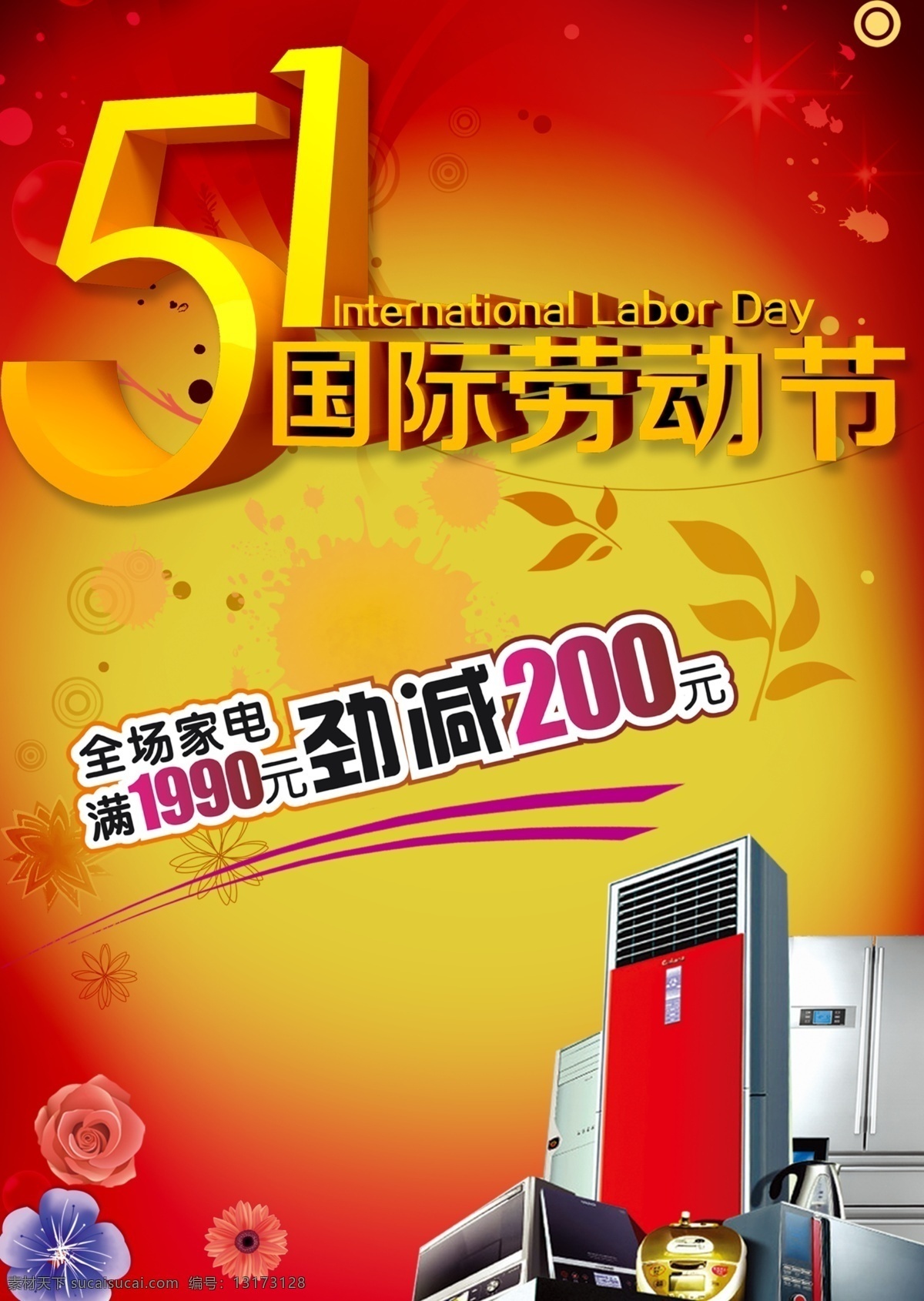 5.1 底纹 电器 电器促销 分层素材 红色 花朵 家电 节日素材 劳动节 51 国际劳动节 立体字 图案 喜庆背景 叶子 五一劳动节