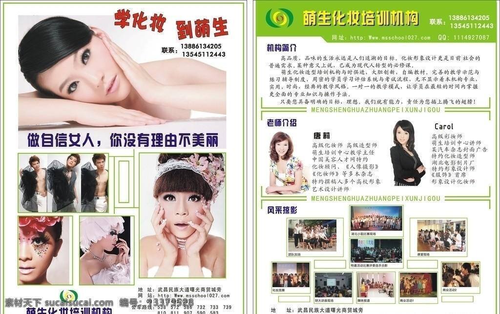 化妆培训 萌生化妆培训 机构简介 老师介绍 风采掠影 矢量 企业文化海报