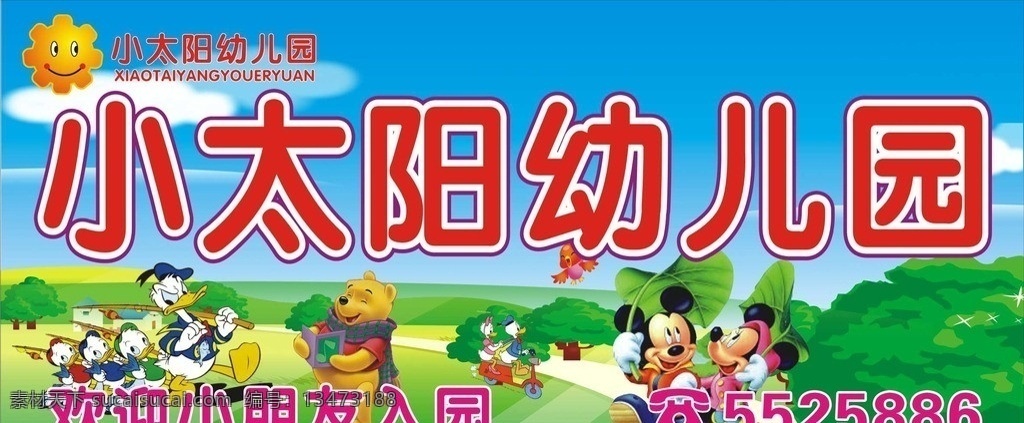 小太阳幼儿园 灯箱 幼儿园 幼儿园宣传画 卡通 米老鼠 唐老鸭 小熊 矢量