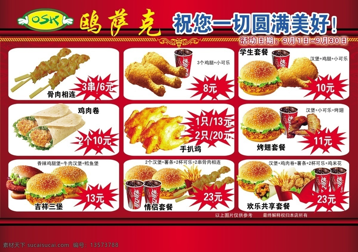分层 骨肉相连 可口可乐 情侣套餐 薯条 源文件 鸥萨克套餐 鸥萨克 蜜污点鸡脚 吉祥三宝 香辣鸡翅 手扒鸡 各类套餐 psd源文件 餐饮素材