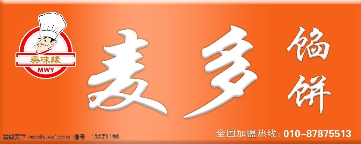 麦 馅饼 广告牌 模版下载 麦多 美味源 门头 红色 广告设计模板 源文件