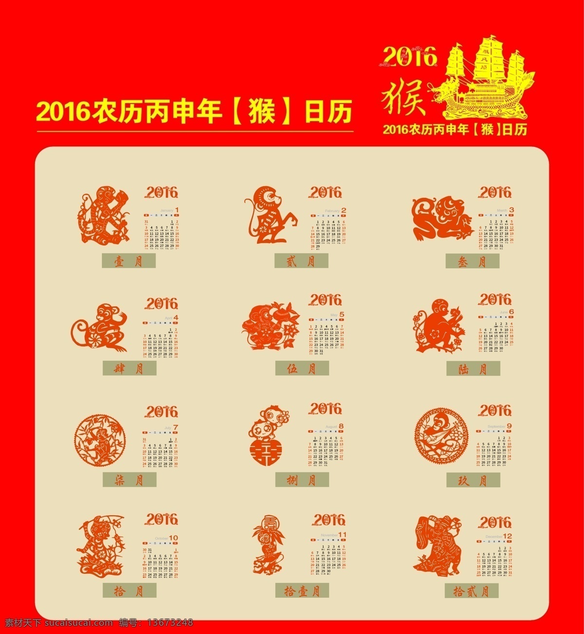 2016台历 红色 底板 高贵 大气 猴年 大吉