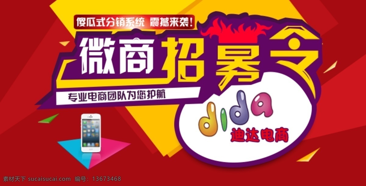 微商招募令 招募 淘宝素材 淘宝设计 淘宝模板下载 红色