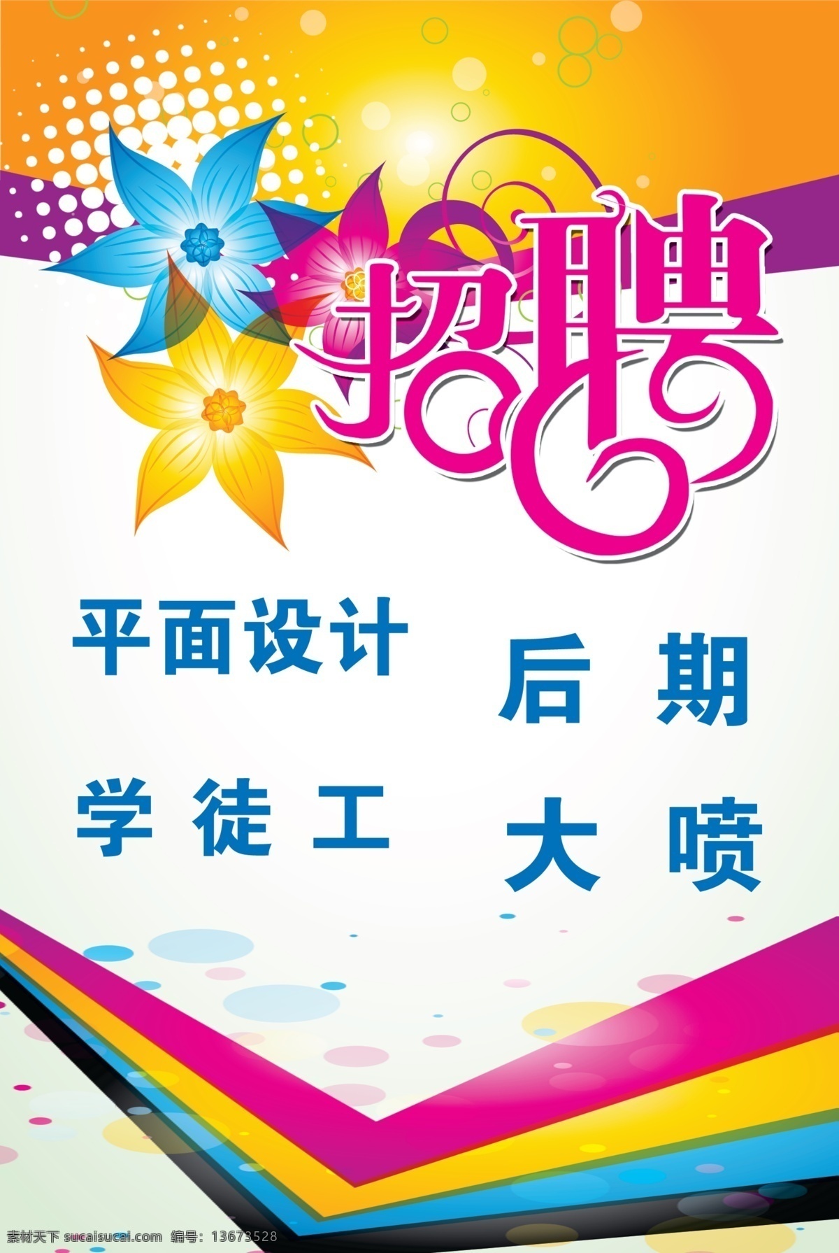 招聘 招聘海报 招聘背景图 招聘平面设计