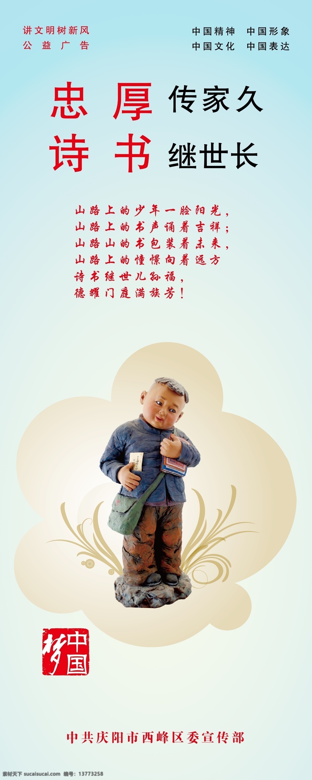读书 广告设计模板 讲文明 树新风 源文件 中国精神 中国梦 忠厚 传家 模板下载 忠厚传家 诗书继世长 中国文化 中国表达 中国形象 泥人 背书 包 小 男孩 企业文化海报