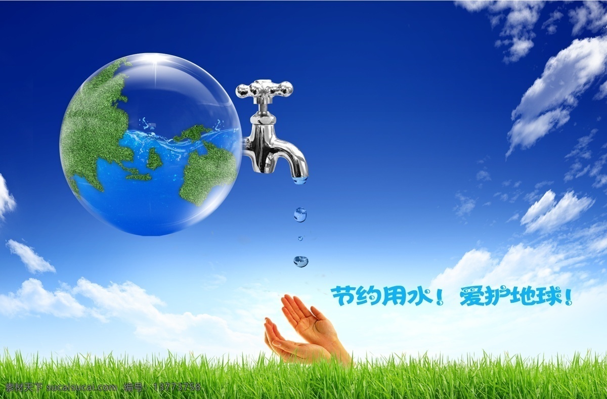 节约 用水 保护环境 草地 地球 广告设计模板 国内广告设计 节约用水 天空云朵 源文件 psd源文件