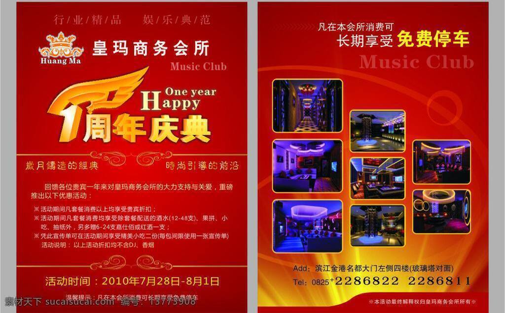 皇 玛 商务 会所 dm 单 dm单 dm宣传单 宣传单 周年庆 皇玛商务会所 矢量 psd源文件