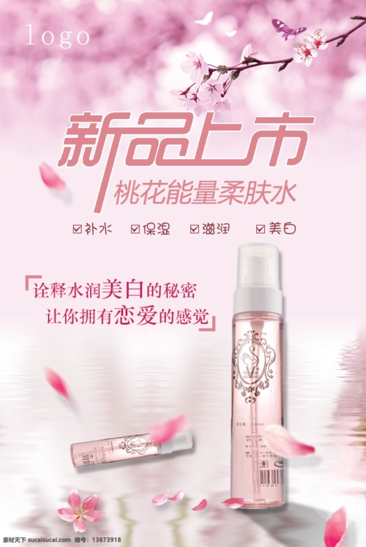 桃花 能量 柔肤水 补水 护肤 化妆品 美白 祛斑 白色